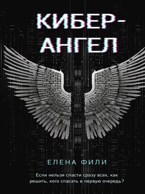 cover image of Кибер-Ангел